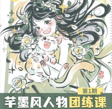 旋转小火郭2024年芊墨风人物团练课第1期，火热开启，2024年芊墨风人物团练课第2期,课程,学习,直播,第1张