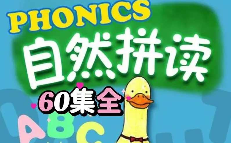 这60集自然拼读启蒙动画《FunPhonics》脑洞真大，FunPhonics脑洞大开，60集自然拼读动画新篇章