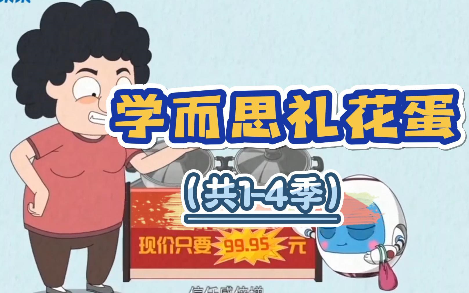 学而思趣味科普动画新《礼花蛋》122集，学而思趣味科普动画新礼花蛋集锦，探索趣味科学，动画新篇章,课程,学习,影视,教育,人工智能,第1张