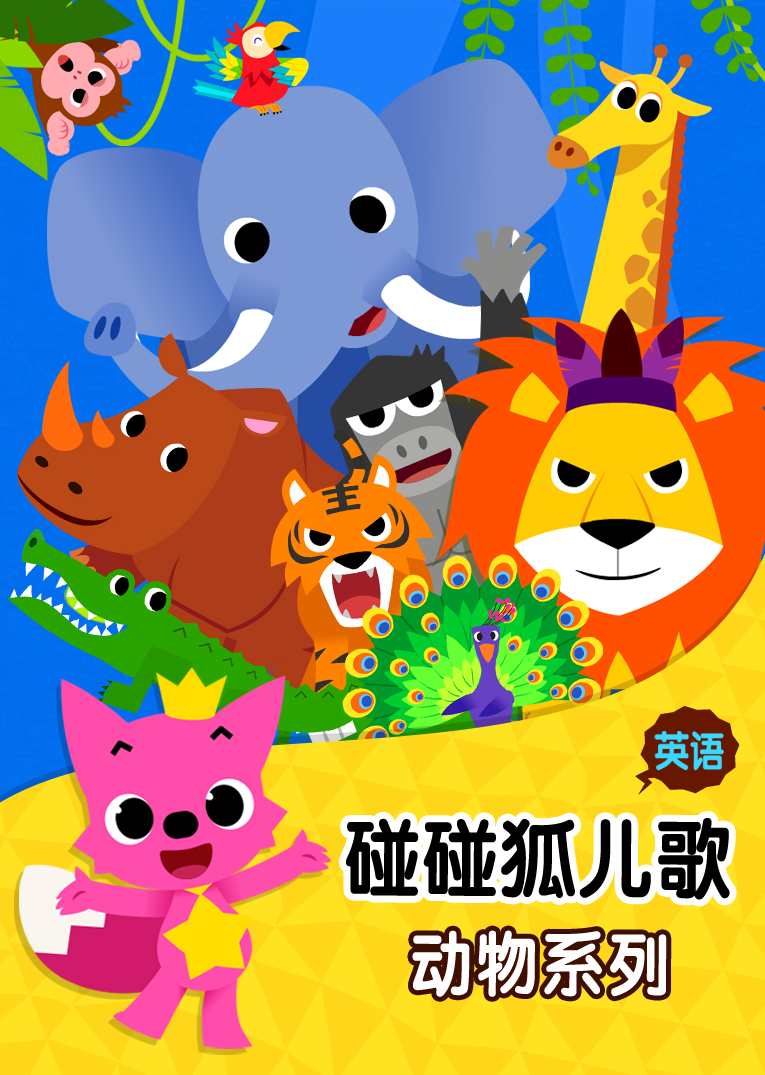 英语启蒙必备，油管火爆的碰碰狐系列PinkFong有5000首儿歌故事，PinkFong儿歌故事集，启蒙乐章，儿歌新篇章,课程,学习,成长,第1张