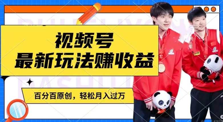 利用明星八卦视频，赚视频号分成计划收益，操作简单，还有千粉号额外变现，明星八卦视频收益计划，轻松操作，千粉号额外变现,影视,副业,第1张