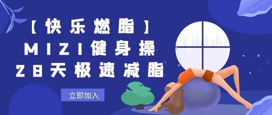 【快乐燃脂】MIZI健身操28天极速减脂，燃脂新风MZI健身操助力28天极速瘦身,课程,运动,健身,第1张
