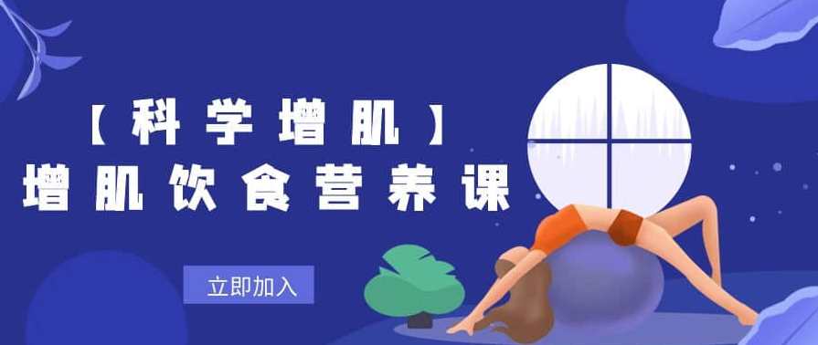 【科学增肌】增肌饮食营养课，科学增肌饮食营养课进阶，营养搭配与肌肉增长秘籍