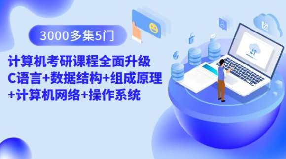 3000多集 5门计算机考研课程全面升级 C语言+数据结构+组成原理+计算机网络+操作系统，计算机考研课程全面升级，5门课程深度解析