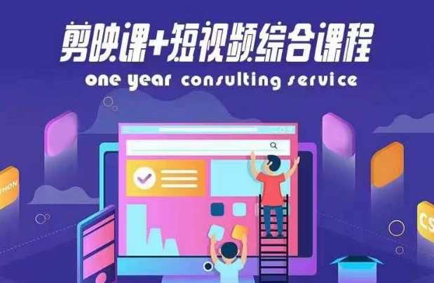 剪映课+短视频综合课程，抖音底层算法，百万粉丝不是梦，短视频制作进阶班，抖音底层算法，助力百万粉丝