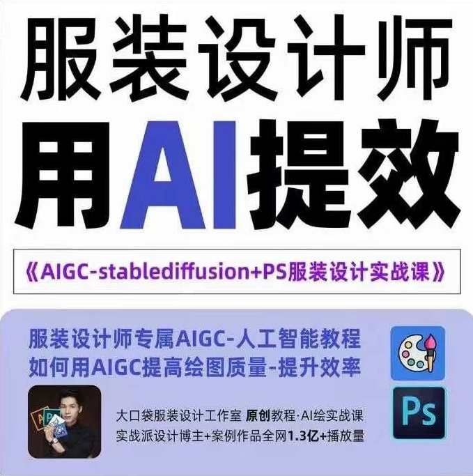 实战培训班：AIGC-Stablediffu+PS服装设计-服装设计师的人工智能课，AI服装设计实战培训班，AIGC-Stablediffusion+PS服装设计进阶课程