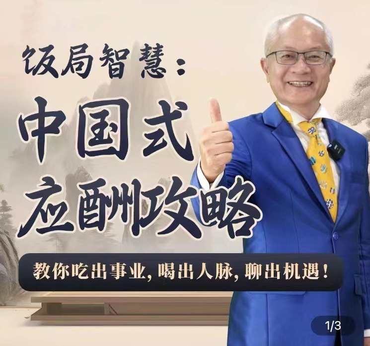 苏建诚教授饭局智慧中国式应酬攻略在线视频课-24节，智慧中国式应酬攻略在线视频课，苏建诚教授饭局秘籍