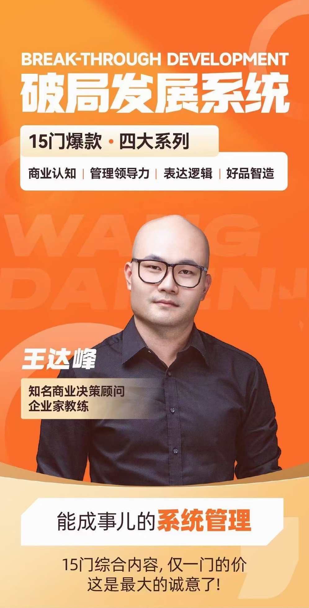 王达峰·破局发展系统课，商业认知，管理领导力，表达逻辑，好品智造，破局发展系统课，王达峰领航商业认知与管理领导力表达逻辑