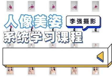 李强人像摄影美姿系统学习课2022，李强人像摄影新秀系统培训