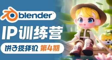 饼子搅拌机ip训练营第4期2023年Blender课程，Blender 第四期 IP 训练营 2023 年饼子搅拌机课程,课程,学习,管理,直播,理解,第1张