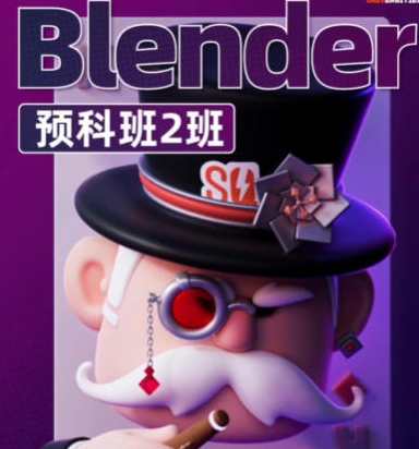 士气集团Blender一年级二期预科班2024年5月，士气集团Blender预科班新征程