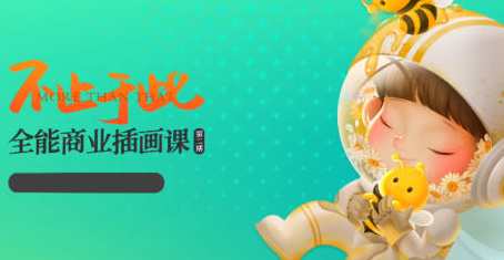 番茄Fanqie不止于此全能商业插画课第2期，创意无限——全能商业插画课第二期精彩不断
