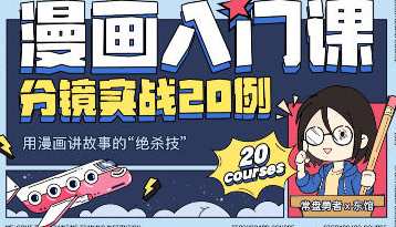 东馆日常漫画入门课分镜实战20例2023年，东馆漫画进阶实战案例集