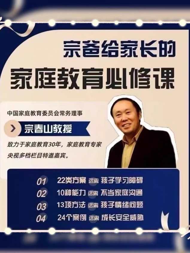 宗春山视频课程 宗爸给家长的家庭教育课程 宗老师懂孩子更懂家长，宗春山家庭教育秘籍，懂孩子更懂家长，视频课程助力家庭和谐,课程,学习,管理,艺术,沟通,教育,放松,睡眠,时间管理,网络安全,第1张