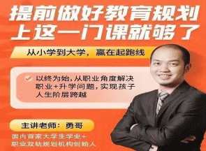 (勇哥)提前做好教育规划，上这一门课就够了，智慧教育引领未来，勇哥课程全覆盖,课程,学习,专业,发展,定位,目标,沟通,教育,人工智能,金融,第1张