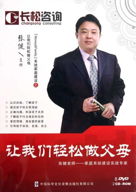 张健 让我们轻松做父母，亲子共育，轻松无忧,课程,学习,发展,沟通,教育,第1张