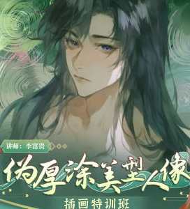 李富贵第二季伪厚涂美型人像插画特训班2023，李富贵美型人像插画特训班第二季盛大开启,课程,学习,第1张