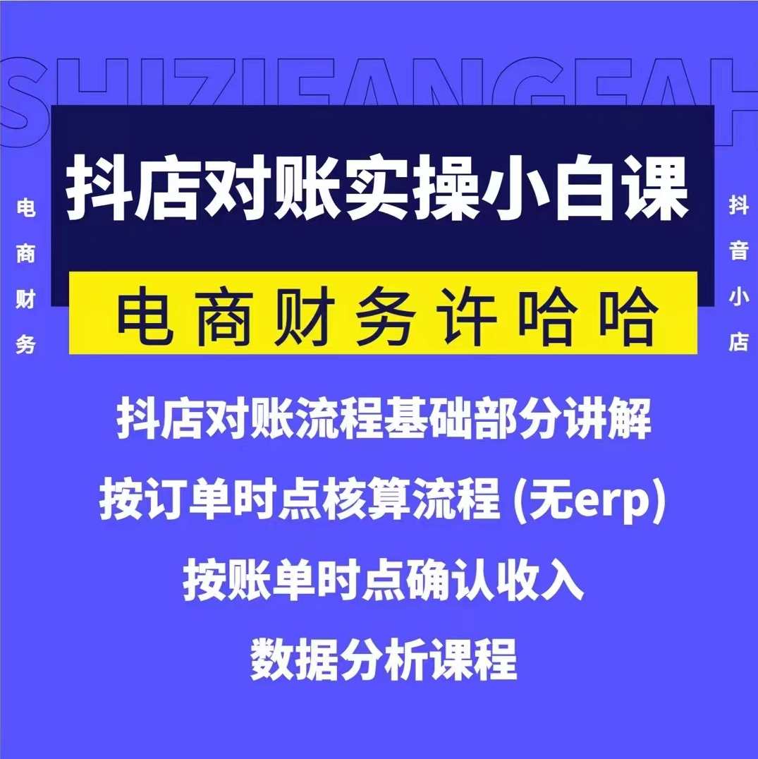 电商财务许哈哈抖音小店对账实操小白课程，解决电商对账难题，电商财务小白对账实操课程，抖音小店快速对账
