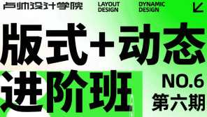 卢帅版式+动态进阶班第六期2023年2月结课，卢帅版式进阶班第六期圆满结束，动态进阶班新技能等你掌握