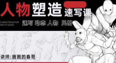 画画的春哥人物动态速写第8期2022,春哥速写人物动态 第八期 动态捕捉,课程,学习,第1张 画画的春哥人物动态速写第8期2022,春哥速写人物动态 第八期 动态捕捉,课程,学习,第1张