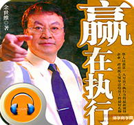 音频讲座 余世维-赢在执行-如何提升企业经理人的执行力，赢在执行，余世维音频讲座提升企业经理人执行力之道,学习,影视,管理,目标,团队,第1张