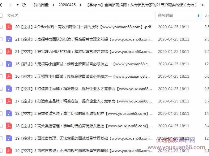 全面招聘指南：从专员到专家的21节招聘实战课，专业招聘进阶，21堂实战课程助你晋升,课程,管理,发展,定位,沟通,第2张