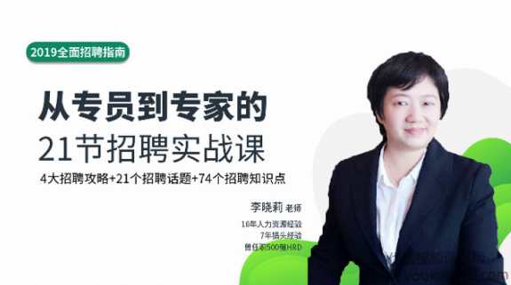 全面招聘指南：从专员到专家的21节招聘实战课，专业招聘进阶，21堂实战课程助你晋升,课程,管理,发展,定位,沟通,第1张