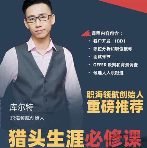 猎头生涯必修课：手把手教你做猎头，猎头技能进阶必修，手把手教你成为卓越猎头,课程,学习,专业,模板,目标,第1张
