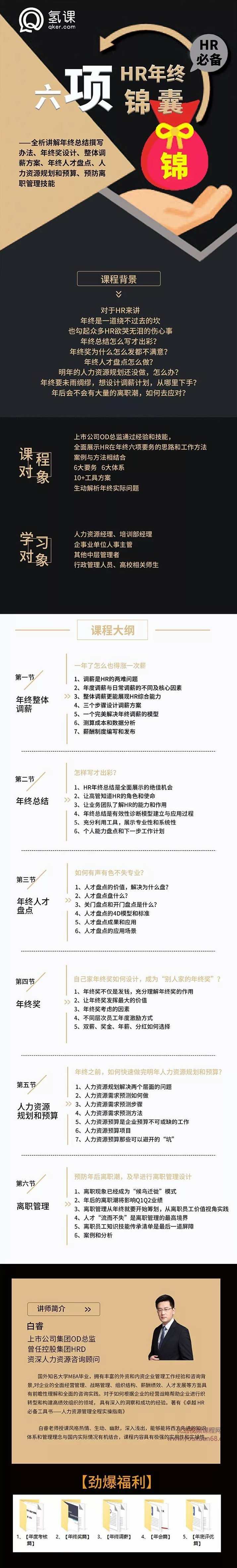 白睿-HR必备：HR年终六项锦囊（附送10个妙计）（全）年终策略锦囊，HR智慧备忘录,课程,学习,管理,专业,模板,第2张