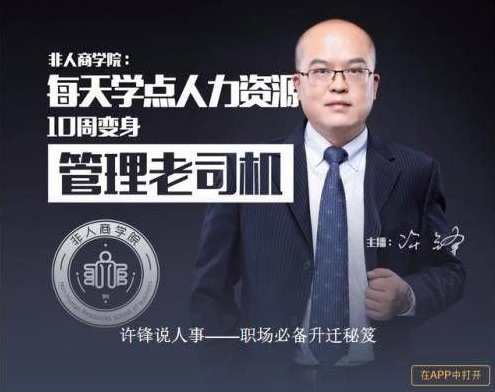 许锋说人事－－职场必备升迁秘疫，职场升迁秘籍，许锋谈人事新篇章,课程,管理,专业,发展,目标,第1张