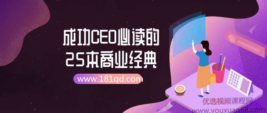 成功CEO必读的25本商业经典成功CEO必读的25本商业经典，CEO必读商业经典，智慧引领未来,课程,管理,理解,沟通,竞争,第1张