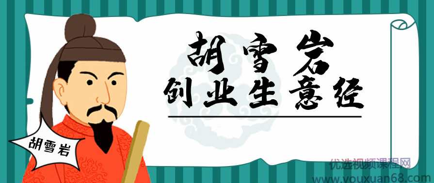 胡雪岩经商创业生意经280期音频合集，胡雪岩生意秘籍音频合集，智慧经商创业之道,第1张