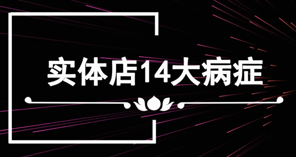 李才文实体店14大病症及解决方法录音版+文档，李才文实体店14大病症解决方案与录音文档,课程,第1张
