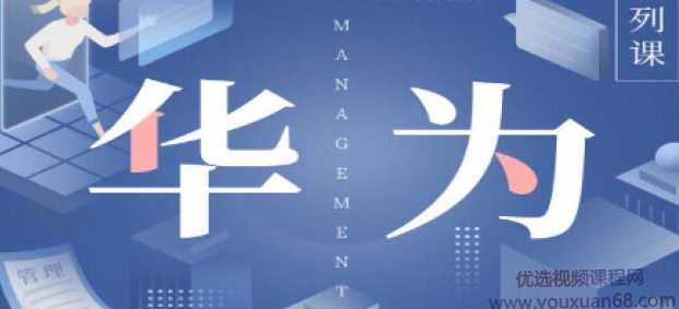华为国际化管理36讲—陈攀峰，华为国际化管理秘籍，陈攀峰三十讲,课程,管理,合作,坚持,第1张