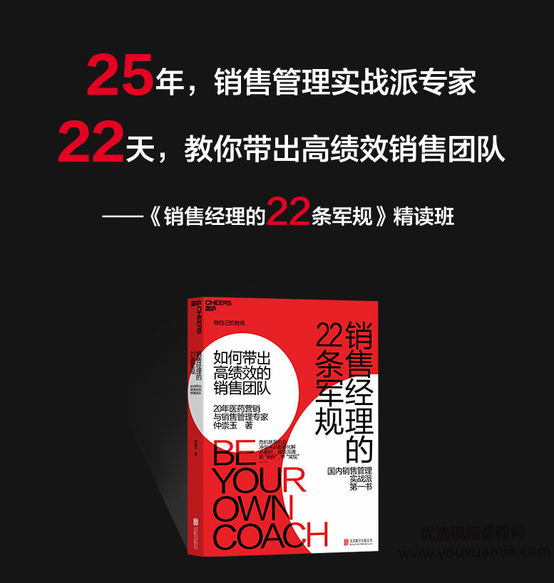 仲崇玉《销售经理的22条军规》精读班（完结）销售精英成长之路，销售经理的22条军规精读班圆满收官