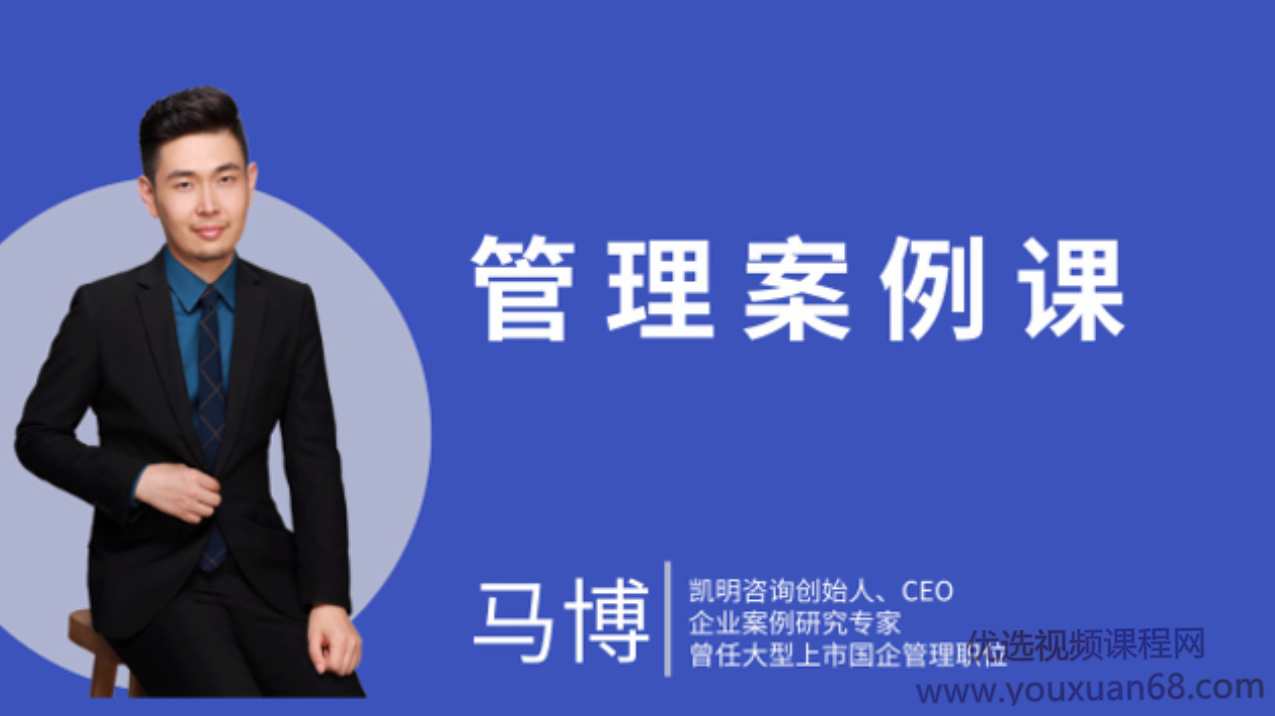 马博人人都能用的管理案例课，管理新篇章，马博实战案例课
