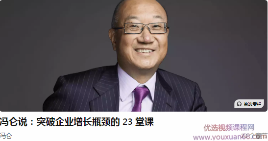 冯仑说：突破企业增长瓶颈的 23 堂课，冯仑成长秘籍，解锁企业增长新篇章的23堂课,学习,管理,发展,团队,竞争,第1张
