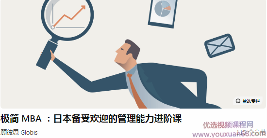 顾彼思 Globis《极简 MBA ：日本备受欢迎的管理能力进阶课》极简管理进阶课，顾彼思全球视野管理培训,课程,管理,专业,定位,目标,第1张