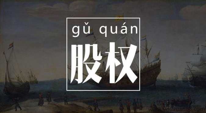 创业者必懂的股权知识28讲，股权秘籍，创业者必知28讲