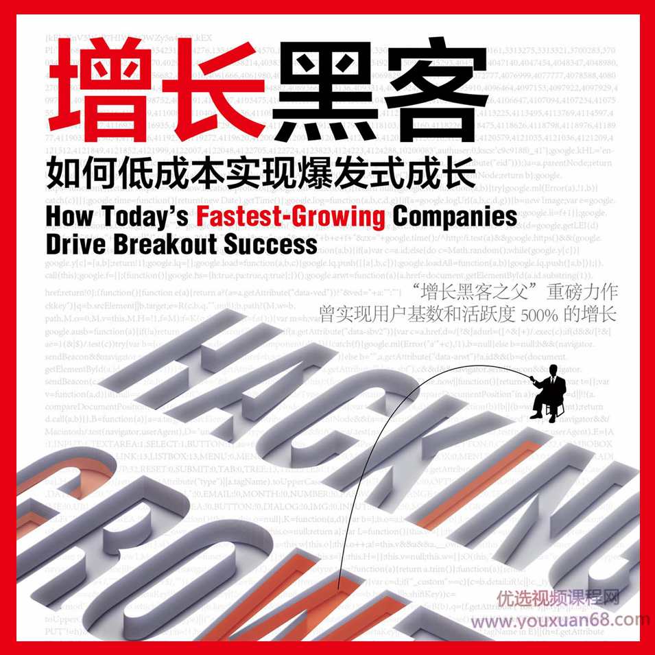 增长黑客 | 如何低成本实现爆发式成长，增长黑客策略，高效低成本实现快速成长