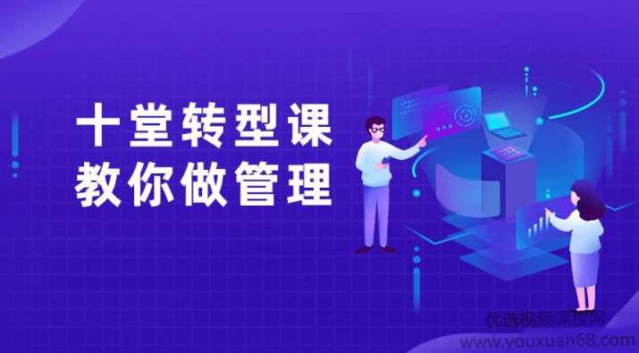 十堂转型课教你做管理者，管理新篇章，十堂领导力提升必修课,课程,管理,目标,沟通,团队,第1张