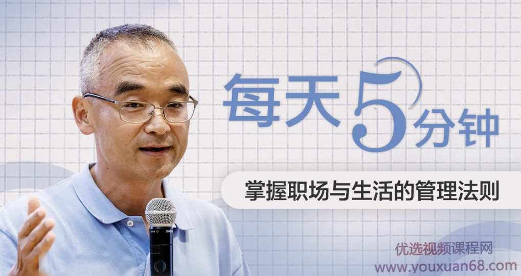 生活中的MBA课 每天5分钟，轻松掌握生活+职场必备的管理法则，职场进阶课，每日5分钟，掌握生活与职场必备管理法则,课程,学习,管理,发展,目标,第1张