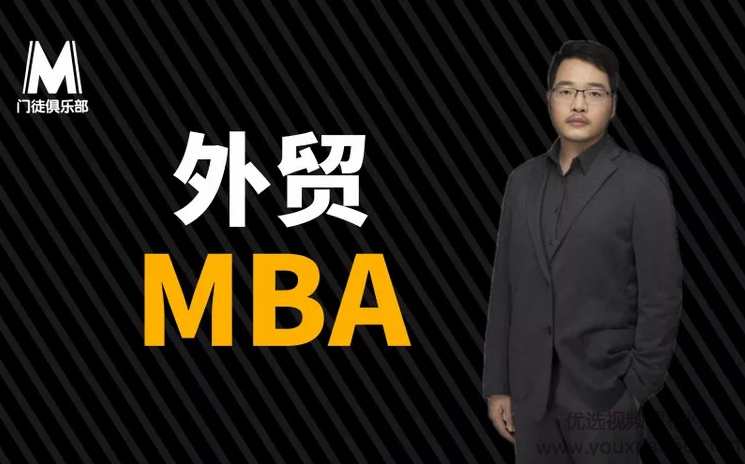 门徒俱乐部丹牛《外贸大牛的MBA》门徒俱乐部耀业精英之路,课程,学习,管理,直播,发展,第1张 门徒俱乐部丹牛《外贸大牛的MBA》门徒俱乐部耀业精英之路,课程,学习,管理,直播,发展,第1张