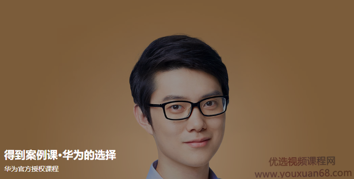 案例课·华为的选择，案例启示录，华为之路,课程,学习,管理,发展,沟通,第1张