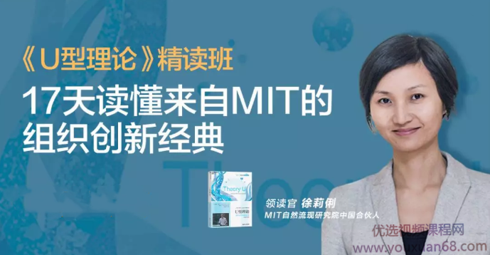 湛庐·徐莉俐·U型理论精读班，徐莉俐U型理论精读班，深度领悟，启迪思维