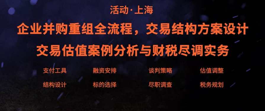 并购重组3大核心实务:估值分析交易结构商业尽调(线下录音+课件)并购重组实务核心实务，估值交易结构商业尽调详解,课程,第1张