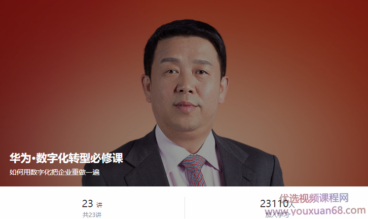 华为·数字化转型必修课，华为数字化转型进阶必修课,课程,管理,发展,支持,成长,第1张