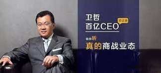 卫哲商业剖析课·百亿CEO密谈录，卫哲商业揭秘，百亿CEO深度对话录,课程,学习,管理,专业,发展,第1张