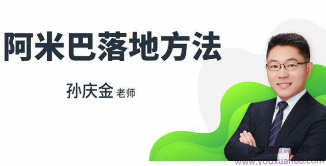 孙庆金老师《阿米巴落地方法》孙庆金老师阿米巴落地策略,实践与优化,课程,学习,管理,理解,定位,第1张 孙庆金老师《阿米巴落地方法》孙庆金老师阿米巴落地策略,实践与优化,课程,学习,管理,理解,定位,第1张