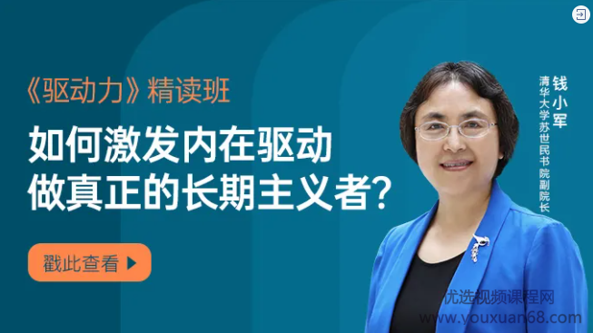 钱小军·《驱动力》精读班激活内在驱动做真正的长期主义者，动力引擎精读班，点燃内在驱动力，做长期卓越者,课程,学习,管理,专业,发展,第1张